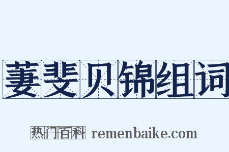 萋斐贝锦组词是什么意思的图片